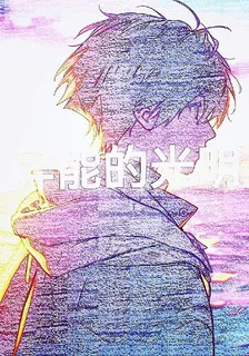 異能的光明 封面