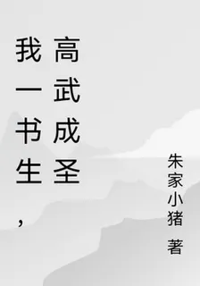 我一書生，高武成聖 封面