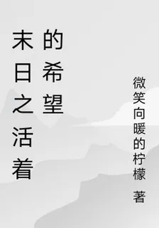 末日之活着的希望 封面