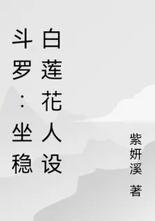 鬥羅：坐穩白蓮花人設 封面