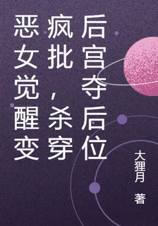 惡女覺醒變瘋批，殺穿後宮奪後位 封面