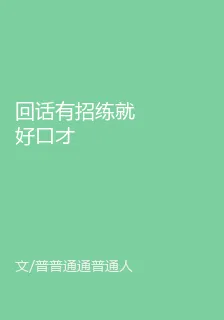 回話有招練就好口才 封面