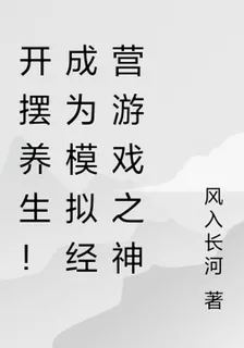 開擺養生！成爲模擬經營遊戲之神 封面