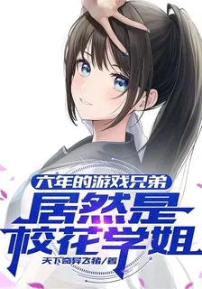 六年的遊戲兄弟，居然是校花學姐 封面