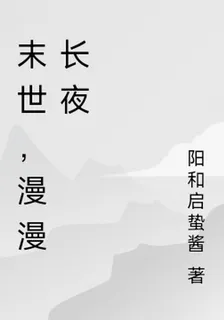 末世，漫漫長夜 封面