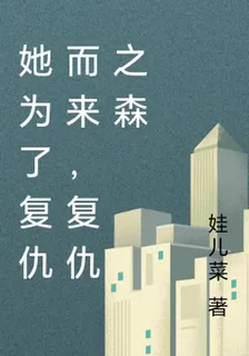 重生歸來，她爲了復仇而來 封面