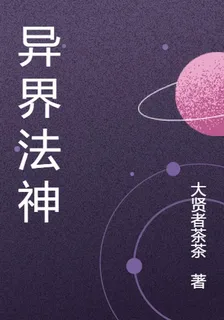 異界法爺 封面