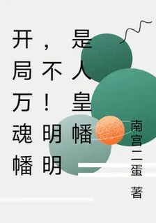開局萬魂幡，不！明明是人皇幡 封面