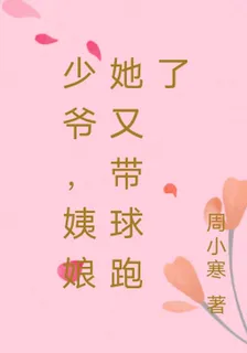 少爺，姨娘她又帶球跑了 封面
