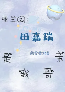 重生之：田嘉瑞是我親哥 封面