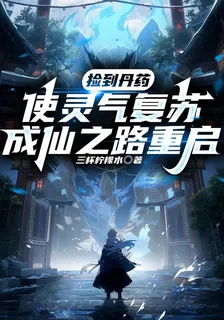 撿到丹藥使靈氣復甦成仙之路重啓 封面