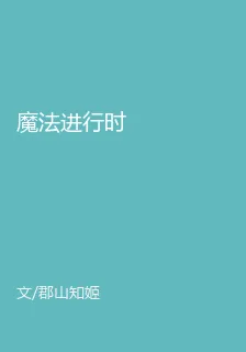 魔法進行時 封面