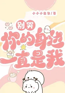 別哭，你的身邊一直是我 封面