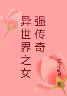 異世界之女強傳奇 封面