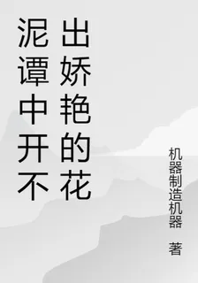 泥譚中開不出嬌豔的花 封面