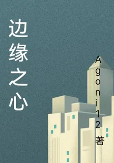 邊緣之心 封面