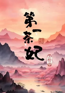第一茶妃玉桁傳 封面