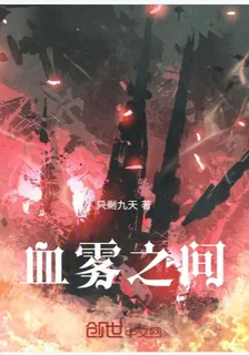 血霧之間 封面