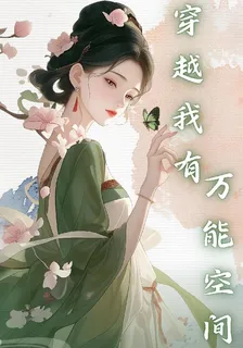 穿越我有萬能空間 封面