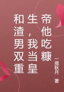 和渣男雙重生，我當皇帝他喫糠 封面