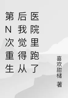 第N次重生後我覺得從醫院裏跑了 封面