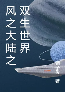風之大陸之雙生世界 封面