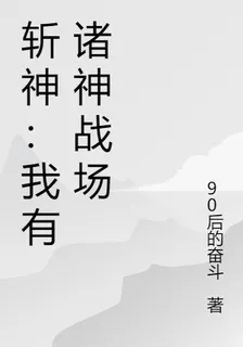 斬神：我有諸神戰場 封面