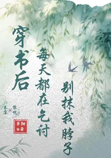 穿書後每天都在乞討別抹我脖子 封面