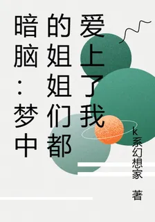 暗腦：夢中的姐姐們都愛上了我 封面