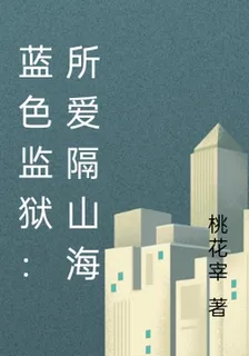 藍色監獄：所愛隔山海 封面