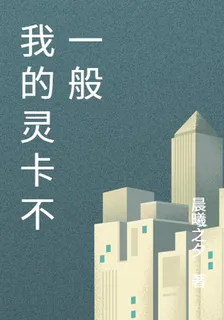 我的靈卡不一般 封面