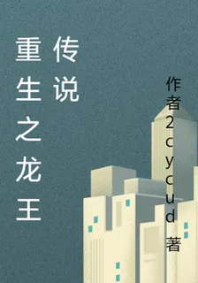 重生之龍王傳說 封面