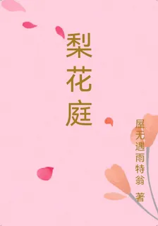 梨花庭 封面
