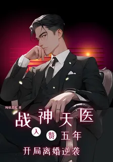 戰神天醫：入贅五年開局離婚逆襲 封面