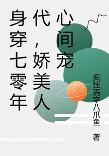 身穿七零年代，嬌美人心間寵 封面