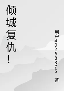 重生傾城復仇！ 封面