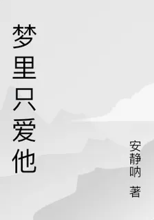夢裏只愛他 封面