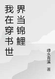 我在穿書世界當錦鯉 封面