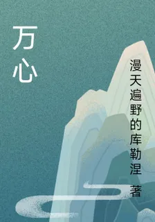 萬心 封面