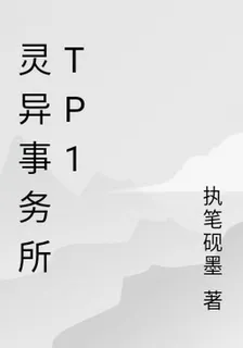 靈異事務所TP1 封面