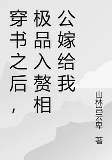 穿書之後，極品入贅相公嫁給我 封面