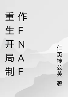 重生開局製作FNAF 封面