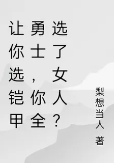 讓你選鎧甲勇士，你全選了女人？ 封面