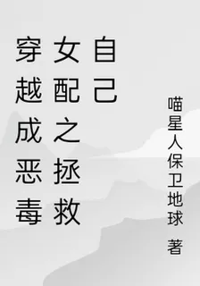 穿越成惡毒女配之拯救自己 封面