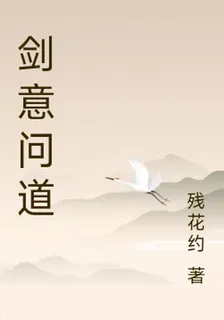 劍意問道 封面