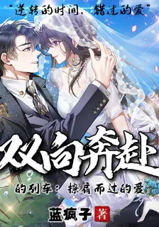 雙向奔赴的列車：擦肩而過的愛 封面
