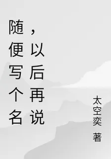 隨便寫個名，以後再說 封面