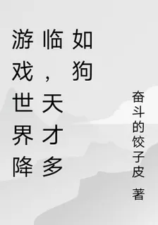 遊戲世界降臨，天才多如狗 封面