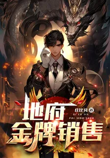 地府金牌銷售 封面