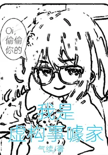 我是虛構事噱家 封面